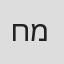 חגי מאירי
